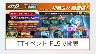 【頭文字DAC】S4 TTイベント 初音ミク FL5 私は難しかった