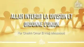 ALLAH INTERDIT LA DIVISION ET ORDONNE L'UNION - Cheikh Omar El Hajj Messaoud