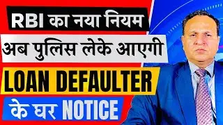 RBI's new rule: Police will now bring notice to loan defaulters' homes