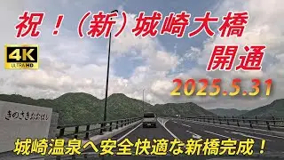【新道開通】（新）城崎大橋開通　（兵庫県豊岡市）2025年5月31日開通　★兵庫県道9号（豊岡竹野線）