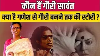 Gauri Sawant कौन हैं क्या है Ganesh से Gauri बनने तक की स्टोरी?|Transgender Gauri SawantStory|Report