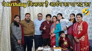 आर्यन के birthday में आया घर से बना केक  🎂 @chanchalnegivlogs 