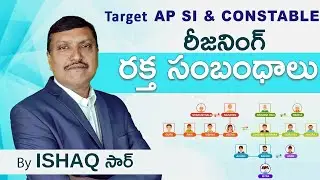 Reasoning Classes in Telugu || Reasoning Blood Relations By Ishaq Sir || రీజనింగ్ - రక్త సంబంధాలు