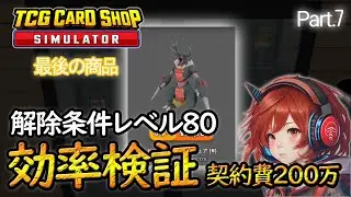 【TCG CARD SHOP SIMULATOR】part.7 ショップレベル80に到達！最後の商品、効率検証！200万の価値はあるのか...!?