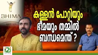 Sabarimala Gold Issue | കള്ളൻ പോറ്റിയും ഭീമയും  തമ്മിൽ ബന്ധമെന്ത് ?