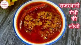 राजस्थानी मेथी की खट्टी-मीठी लौंजी और बेजड़ की रोटी | Bejad Ki Roti Methi Ki Launji Recipe