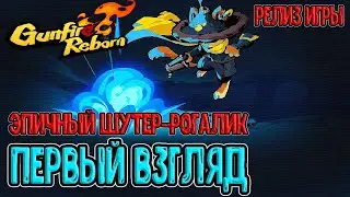 Первый взгляд на Gunfire Reborn / Релиз эпичного 3D-шутер рогалика / Прохождение на русском