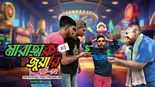 মারাত্মক জুয়ারি (পার্ট০২)। Marattok Juary Part02। বাংলা ফানি ভিডিও। Bad Friends BD।