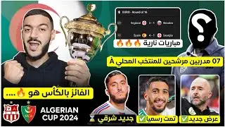 منتخب جديد يستهدف بلماضي - مدرب المنتخب المحلي - توقعات نهائي كأس الجزائر - بن رحمة - شرقي- يورو 24