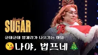 [세로CAM] #김법래 슈가 커튼콜 251225 | 🎁크리스마스라서🎄 특별히 더 🎀 예쁘고 듬직한 법프네 🎻