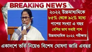 2022 Higher Secondary Result Many Passes This Year | HS Result 2022 date | HS exam Result 2022 ne...