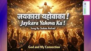 Jaykara Yahovaka ! जयकारा यहोवाका ! #sadaaraja #yahowakijayjaykarkaro #abrahamkaprabhu #yahova