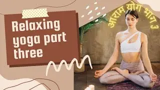 आराम योग भाग 3 | Relaxing yoga part three