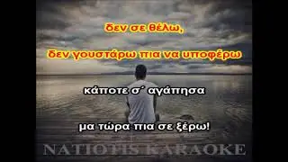 ΜΗΝ ΤΟΛΜΗΣΕΙΣ  karaoke  (Π.Ιακωβίδης)