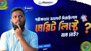 পরীক্ষাতো ভালোই দিয়েছিলাম কিন্তু মেরিট লিস্টে নাম নেই! করণীয় | Atomize Classroom
