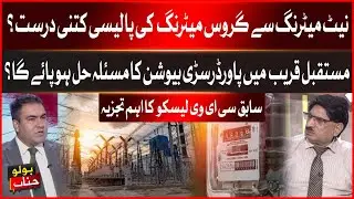 Net Metering vs Gross Metering: Is the New Policy Justified? Ex-LESCO CEO&rsquo;s Critical Analysis