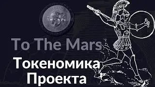 Токеномика монеты To The Mars | Откуда будет заработок после достижения Max Supply