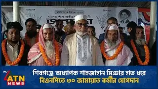 শিবগঞ্জে অধ্যাপক শাহজাহান মিঞার হাত ধরে বিএনপিতে ৩০ জামায়াত কর্মীর যোগদান | ATN News