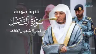 تلاوة مهيبة لأول سورة النحل للشيخ د. ياسر الدوسري | فجر الثلاثاء 15-8-1447هـ