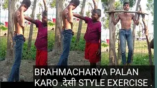 BRAHMACHARYA PALAN  KARO .देसी STYLE EXERCISE .#rakeshyadav00999#fitness #bodybuilding#brahmacharya 