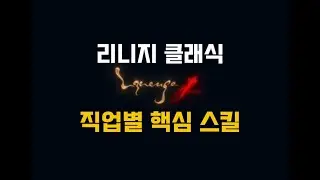 리니지 클래식 - 직업별 핵심 스킬