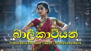 Balikaviyan - බාලිකාවියන්  | EDM | DJ Remix | Tribal Hela Thunder Cover | Mahasona Rock