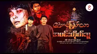 အောင်မြတ်သာ နှင့် အပင်းတိုက်သူ(စစ်နိုင် လင်းအောင် ရဲရင့်ဆူး ခိုင်သဇင် ဒါရိုက်တာ-သီဟမင်းညီ)