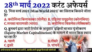 28 March  2022 Current Affairs Today | Current Affairs daily / 28 march 2022 current affairs
