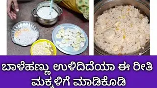 ಬಾಳೆಹಣ್ಣು ಉಳಿದಿದ್ರೆ ಈ ರೀತಿ ಮಾಡಿಕೊಡಿ ಮಕ್ಕಳಿಗೆ