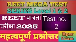 REET MODEL PAPER 2 MEGA TEST SERIES REET 2025 2ND GRADE 1ST GRADE GK रीट टेस्ट सीरीज टेस्ट-2