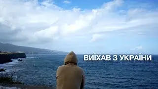 Виїхав з України. Чи стало легше?