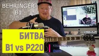 Проверка микрофона !  Кто победит в битве , за и против ?  AKG P220 Vs Behringer B1 / Финн /