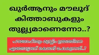 ഖുർആനും മൗലൂദ് കിത്താബും തുല്ല്യമാണെന്നോ..? | Mujahid balusseri