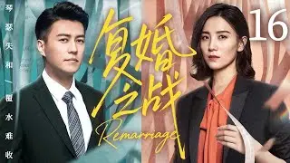 都市情感剧【复婚之战】16 | #靳东 #宋佳为学区房假离婚，第三者趁虚而入，双方赌气再婚，破碎之家能否重圆？（靳东、宋佳）