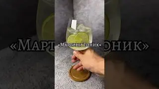 Освежающий, легкий и изысканный коктейль &laquo;Мартини Тоник&raquo; Наслаждайся! 😋