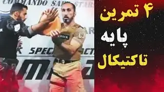 ۴ اصل دفاع شخصی تاکتیکال  4Principles of Tactical  Self-Defense