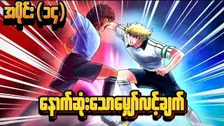 ( Japan Vs France) နောက်ဆုံးသော မျှော်လင့်ချက်များ။