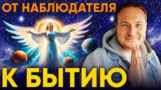 Как перестать Наблюдать и начать Быть.  Осознание Безличности Бытия.