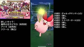 ドラクエタクト/モナンの日ガチャ100連　神引き？爆死？