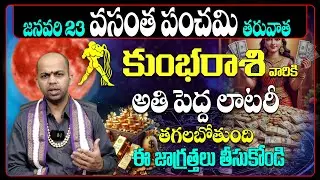 కుంభ రాశి వారికి బంపర్ లాటరీ! Kumbha Rashi Predictions 2026 | Vasantha Panchami Astrology