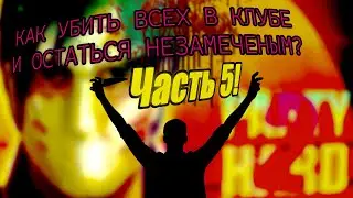 (5 Часть)КАК УБИТЬ ВСЕХ В КЛУБЕ И ОСТАТЬСЯ НЕЗАМЕЧЕНЫМ? (Party Hard) PartyHard2