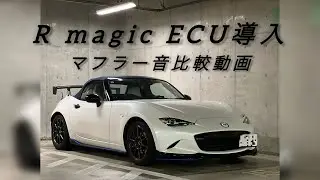 RmagicさんのECU導入してマフラー音の比較動画になります。　　　　　　　　　　　　　　#mazda #mx5 #ロードスター #Rmagic#HKS#マフラー#チャンネル登録と高評価お願いします