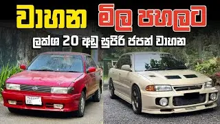 වාහන මිල පහලට අඩුම ගානට ගන්න තියෙන හොදම ජපන් car මොනාද? | Nissan sunny fb13 | Toyota | Mitshubishi