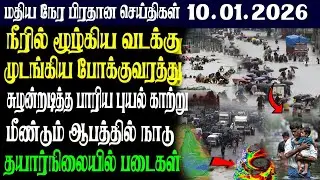 இலங்கையின் மதிய நேர பிரதான செய்திகள் 09.01.2026 |Today Sri Lanka Tamil News | Tamil oli Tamil News