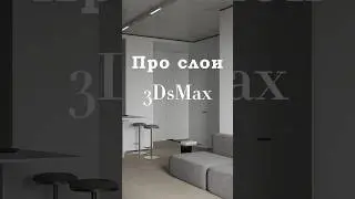 Как работать со слоями в 3DsMax #coronarenderer #дизайн #dsmax #tutorial #design #archdaily