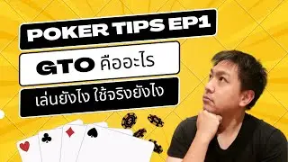 Poker Tips EP1 : GTO คืออะไร? เล่นยังไง ใช้จริงยังไง?