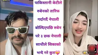 पाकिस्तानी केटीले रुबेनको तारिफ गर्दागर्दै नेपाली बोल्दिएपछि रुबेन परे ३ छक नेपाली साथीले सिकाको