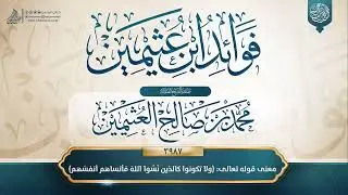 فوائد ابن عثيمين {{3987}} معنى قوله تعالى-{ولا تكونوا كالذين نَسُوا اللهَ فأنساهم أنفسَهم}