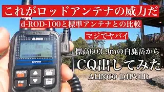 【デジコミ】アンテナ交換実験  d-ROD-100と標準アンテナとの比較　標高603.9mの白鹿岳からデジコミでＣＱ出してみた結果がヤバかった