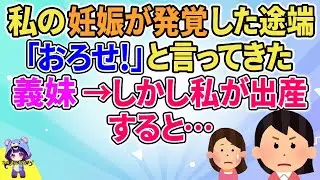 【2ch】【短編5本】私の妊娠が発覚した途端「おろせ！」と言ってきた義妹→しかし私が出産すると…【ゆっくりまとめ】